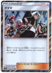 Pokemon SM9a 055/055 グズマ TR