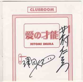 井村仁美/津田人志 直筆サイン入りCD 「愛の才能」