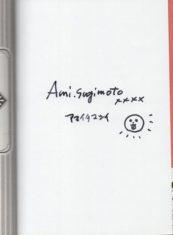 杉本亜未　直筆サイン本「アマイタマシイ」2巻