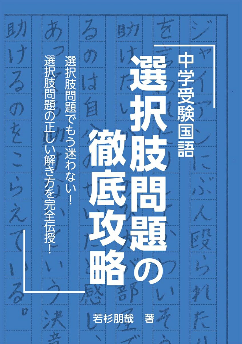 中学受験国語　選択肢問題の徹底攻略