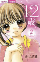 12歳。2