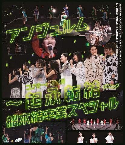 アンジュルム コンサート2020 〜起承転結〜 船木結卒業スペシャル【Blu-ray】