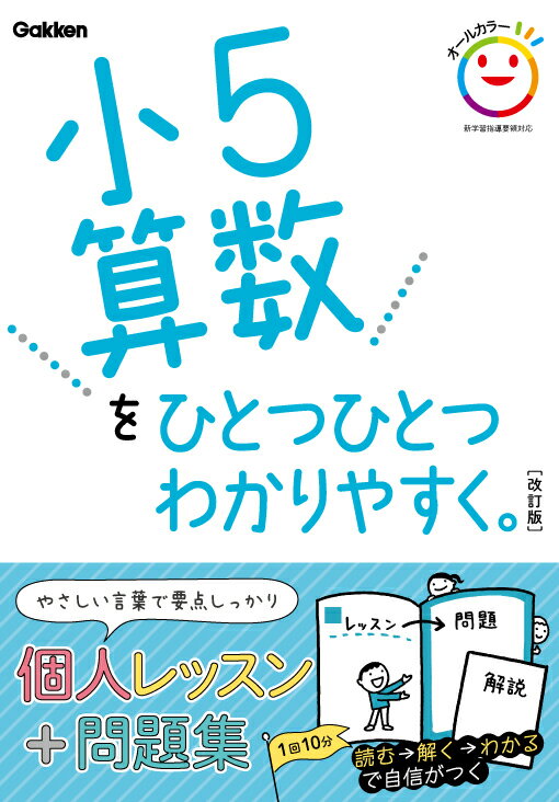 小5算数をひとつひとつわかりやすく。　改訂版