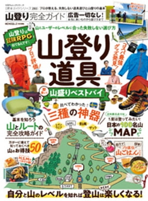 100％ムックシリーズ 完全ガイドシリーズ283　山登り完全ガイド【電子書籍】[ 晋遊舎 ]
