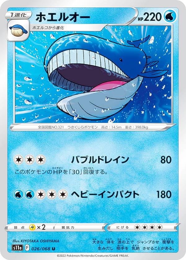 【プレイ用】 ポケモンカードゲーム S11a 026/068 ホエルオー 水 (U アンコモン) 強化拡張パック 白熱のアルカナ 【中古】