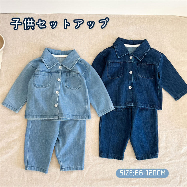 子供服 セットアップ 男の子 女の子 2点セット ジャケット パンツ ジャージ 上下 2点セット キッズ ベビー服 デニム 長袖 おしゃれ カジュアル ダンス衣装 普段着 通園 通学 春秋 ジーンズ ジャージ おしゃれ 可愛い