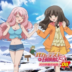 バカとテストと召喚獣 文月学園放送部 ラジオCD Vol.8 [CD+CD-ROM]